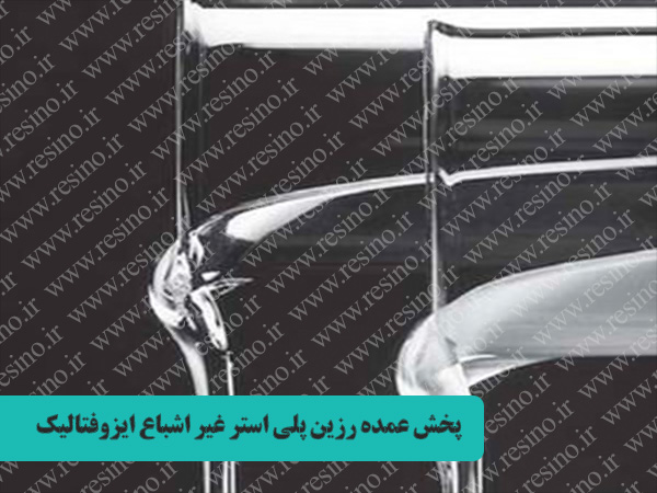 رزین پلی استر غیر اشباع ایزوفتالیک