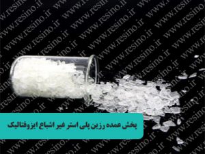 پخش عمده رزین پلی استر غیر اشباع ایزوفتالیک