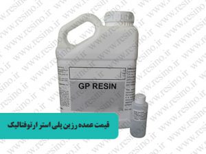 قیمت عمده رزین پلی استر ارتوفتالیک
