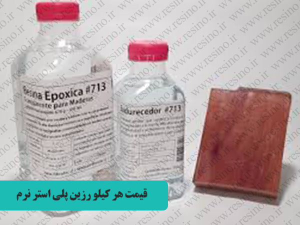 رزین پلی استر نرم