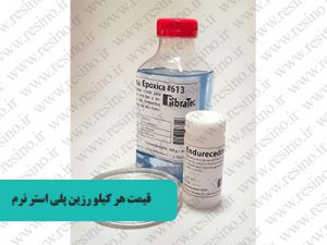 قیمت هر کیلو رزین پلی استر نرم