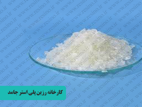 رزین پلی استر جامد