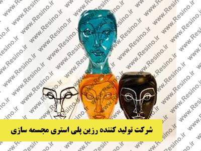 شرکت تولید کننده رزین پلی استر مجسمه سازی