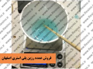 فروش عمده رزین پلی استر اصفهان