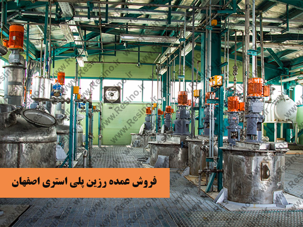 رزین پلی استری اصفهان