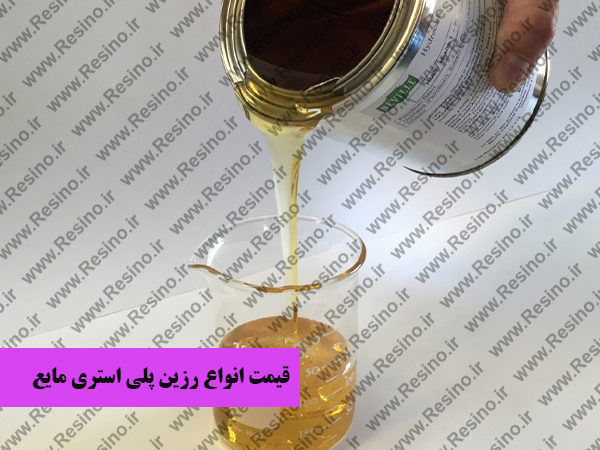 رزین پلی استری مایع