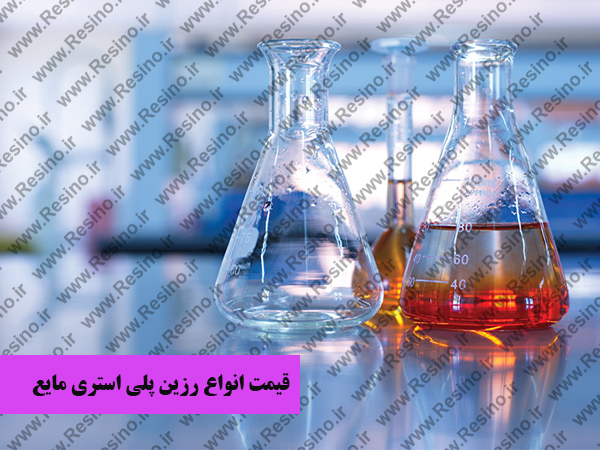 رزین پلی استری مایع