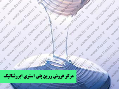 مرکز فروش رزین پلی استر ایزوفتالیک