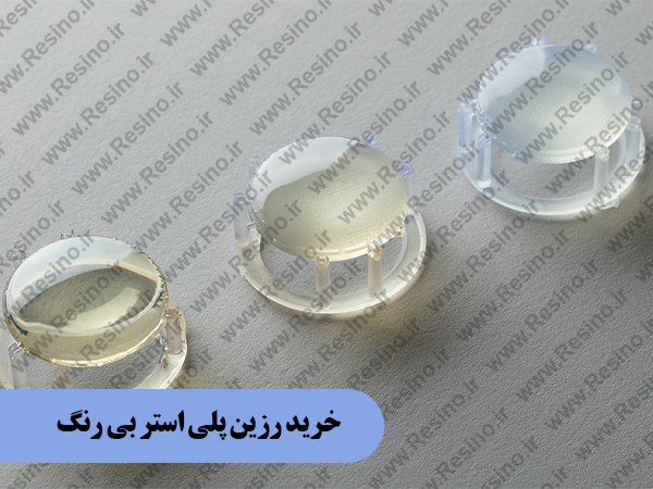 خریدار رزین پلی استر بی رنگ