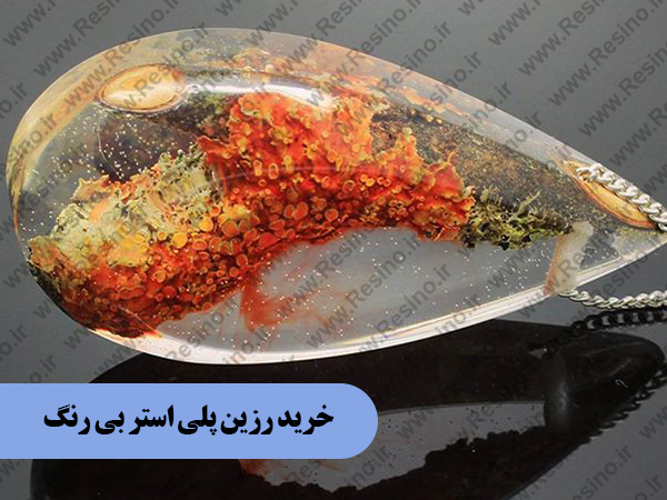 خریدار رزین پلی استر بی رنگ