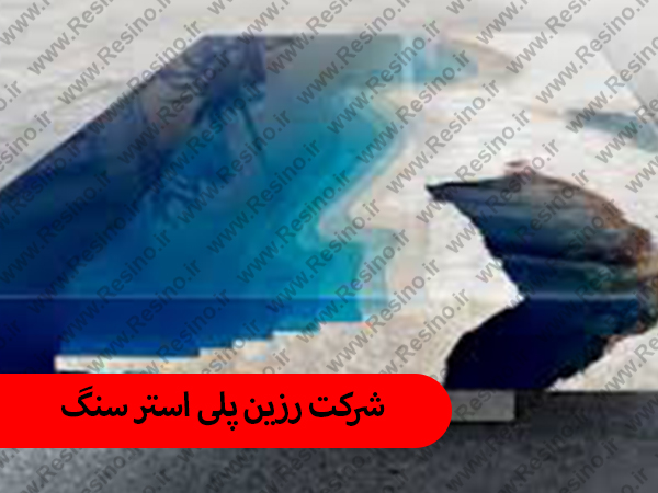 خرید رزین پلی استر سنگ