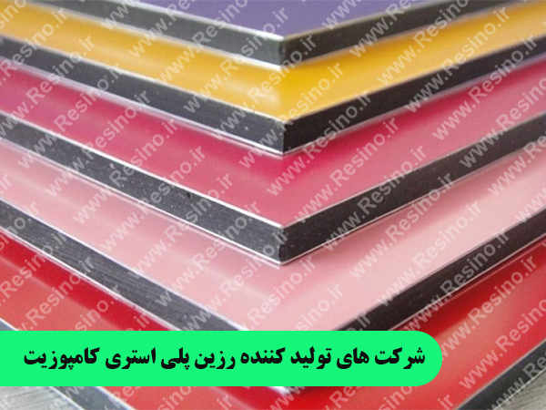 رزین کامپوزیت