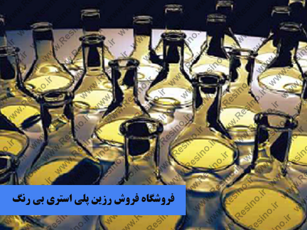 خریدار رزین پلی استر بی رنگ