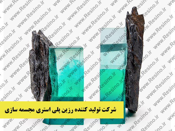 انواع رزین مجسمه