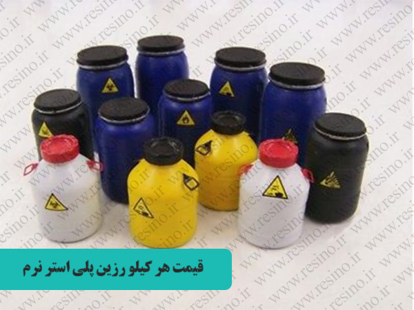عرضه رزین پلی استر نرم
