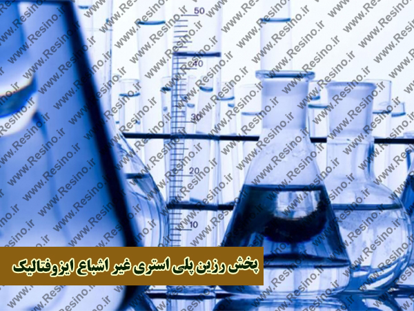خرید رزین پلی استر ایزوفتالیک