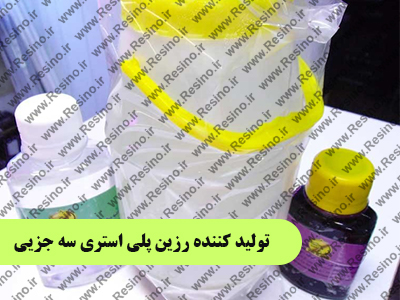 رزین سه جزئی