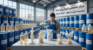 فروش پلی استر مجسمه سازی در تهران
