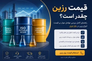 قیمت رزین