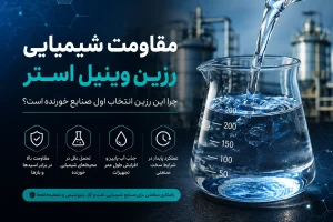 مقاومت شیمیایی رزین وینیل استر