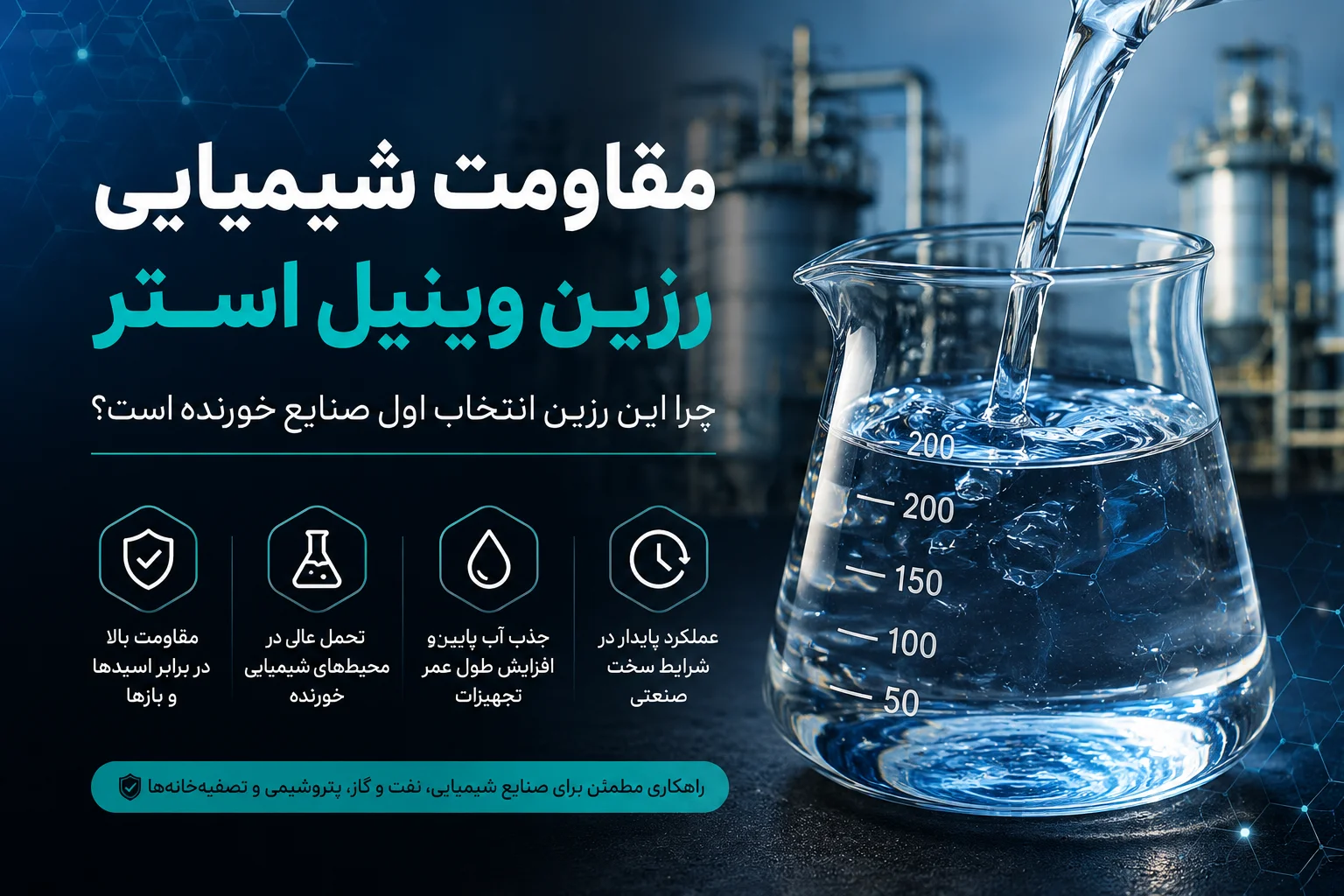 مقاومت شیمیایی رزین وینیل استر