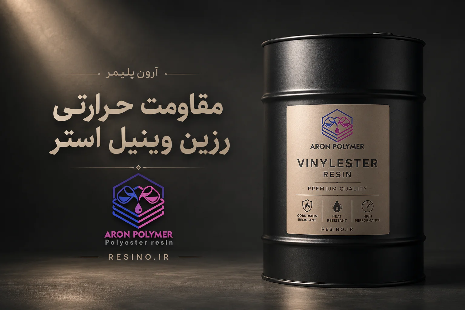 مقاومت حرارتی رزین وینیل استر