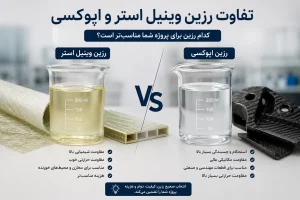 تفاوت رزین وینیل استر و اپوکسی