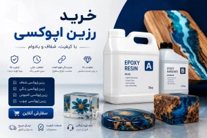خرید رزین اپوکسی