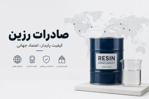 صادرات رزین